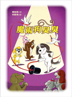 cover image of 魔術狗臭臭
